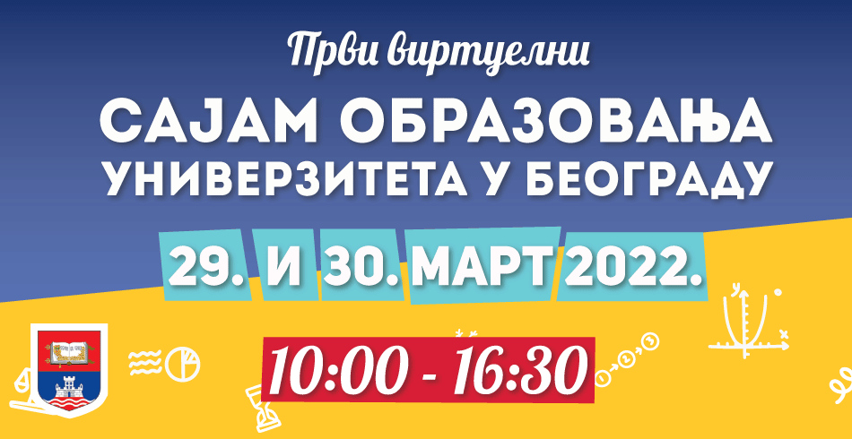Prvi virtuelni sajam obrazovanja Univerziteta u Beogradu 29. i 30. marta  