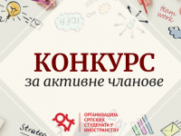 Otvoren konkurs za aktivne članove u OSSI-ju